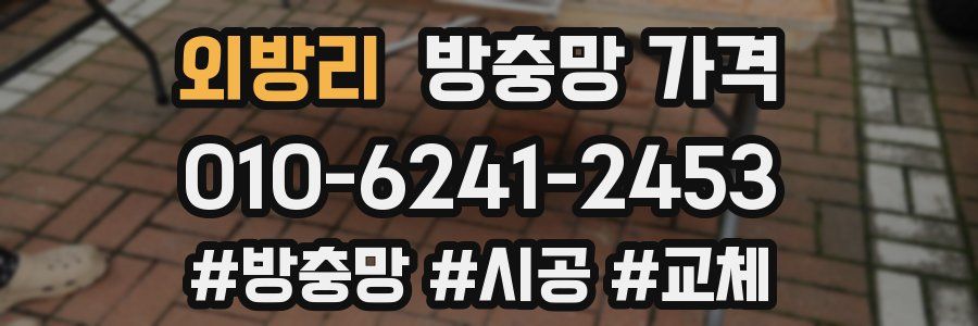 외방리 방충망 가격