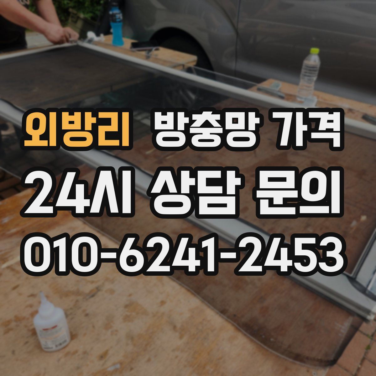 외방리 방충망 가격