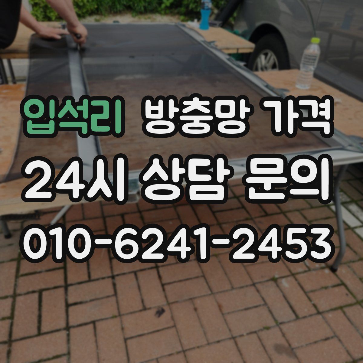 입석리 방충망 가격