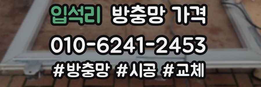 입석리 방충망 가격