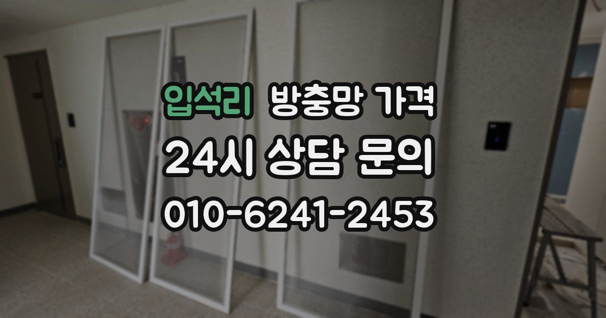 입석리 방충망 가격