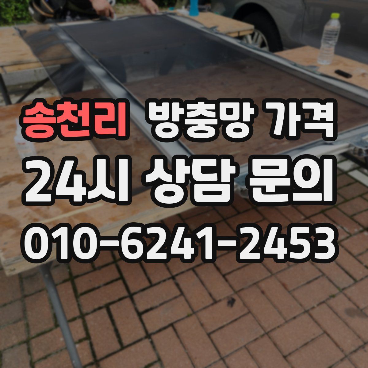 송천리 방충망 가격