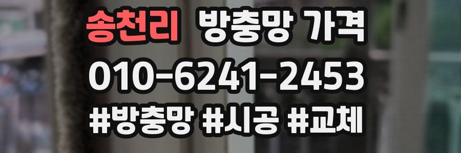 송천리 방충망 가격