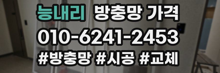 능내리 방충망 가격