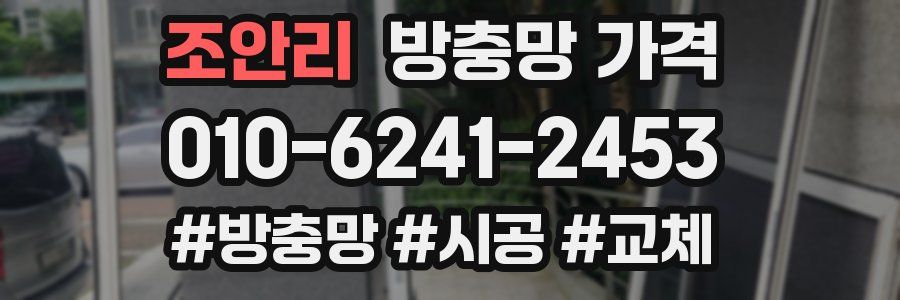 조안리 방충망 가격