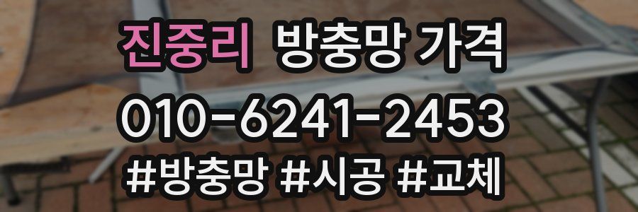 진중리 방충망 가격
