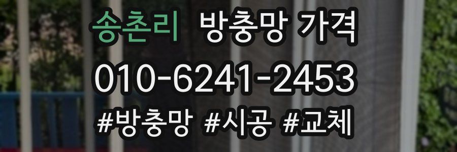 송촌리 방충망 가격