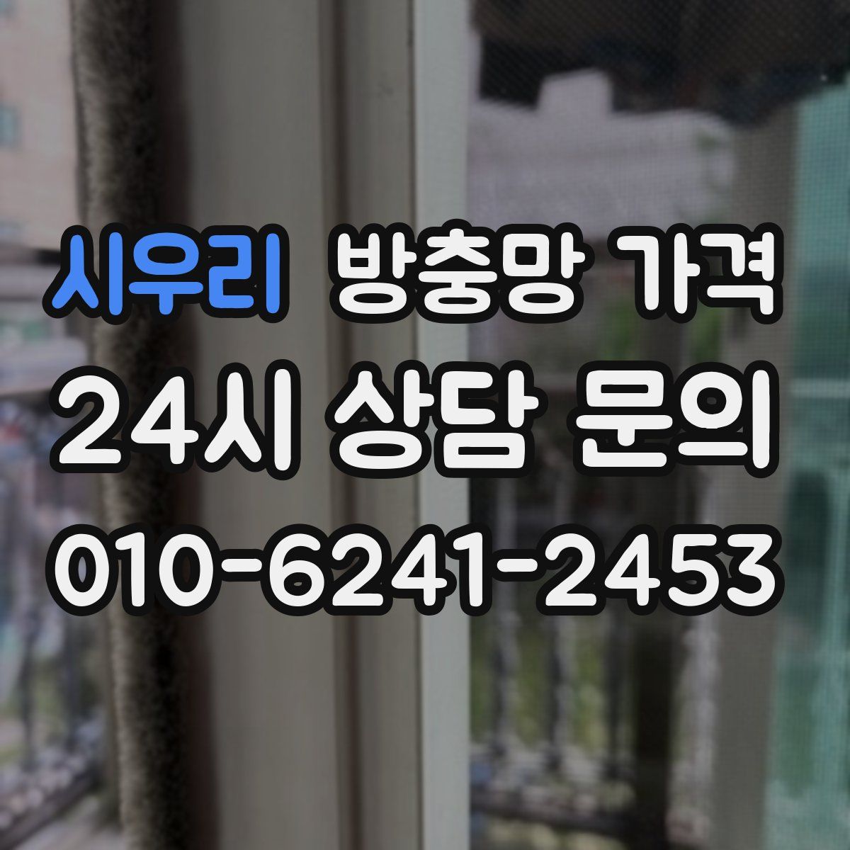 시우리 방충망 가격
