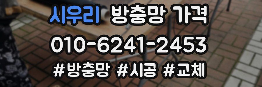 시우리 방충망 가격