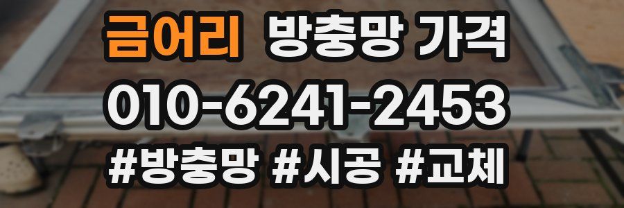 금어리 방충망 가격