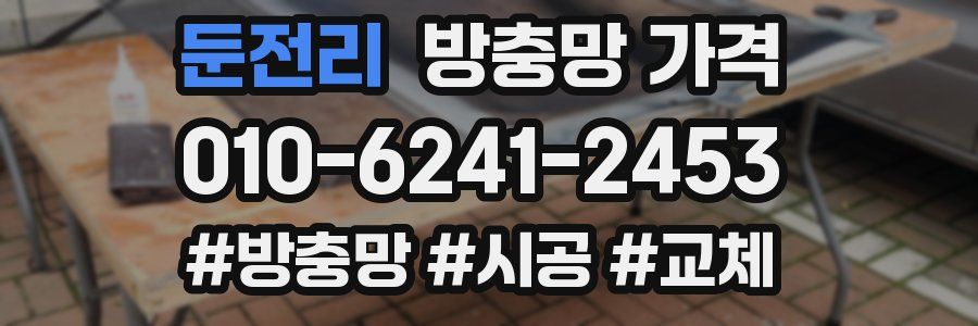 둔전리 방충망 가격