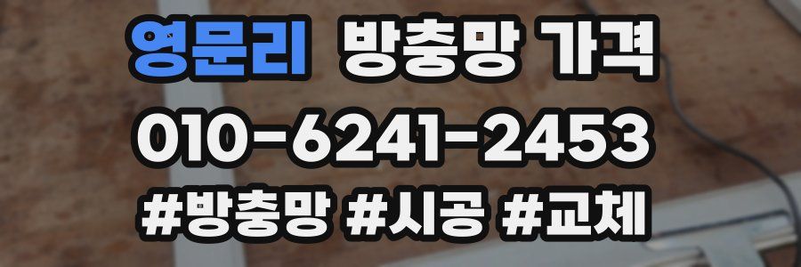 영문리 방충망 가격