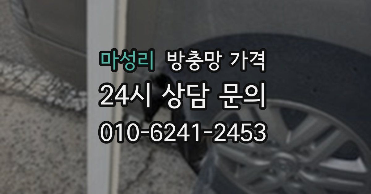 마성리 방충망 가격