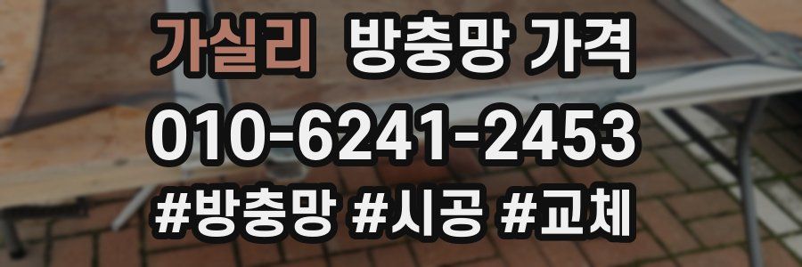 가실리 방충망 가격