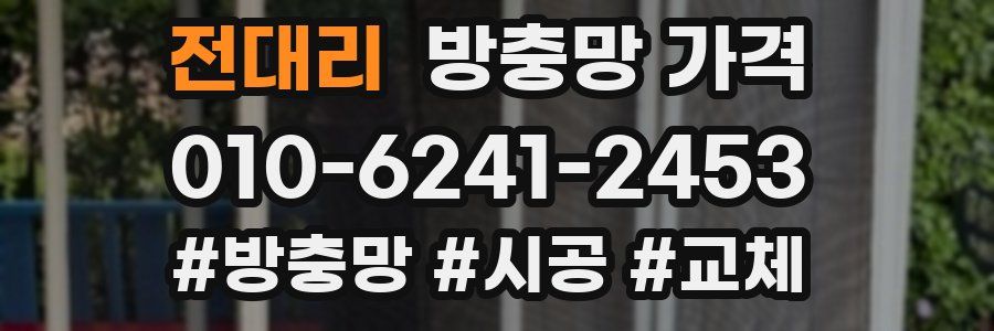 전대리 방충망 가격