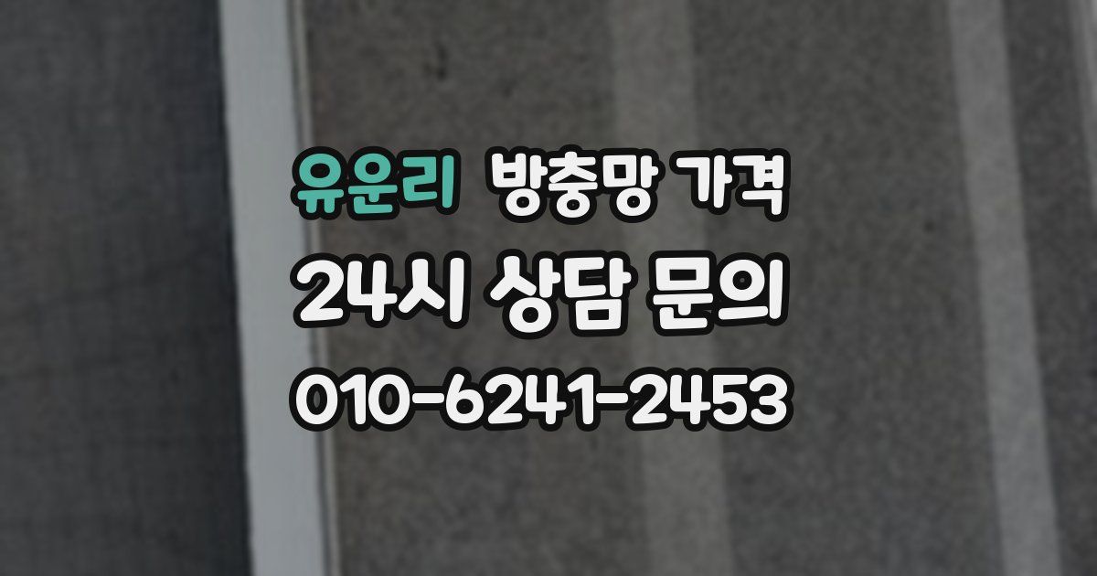 유운리 방충망 가격