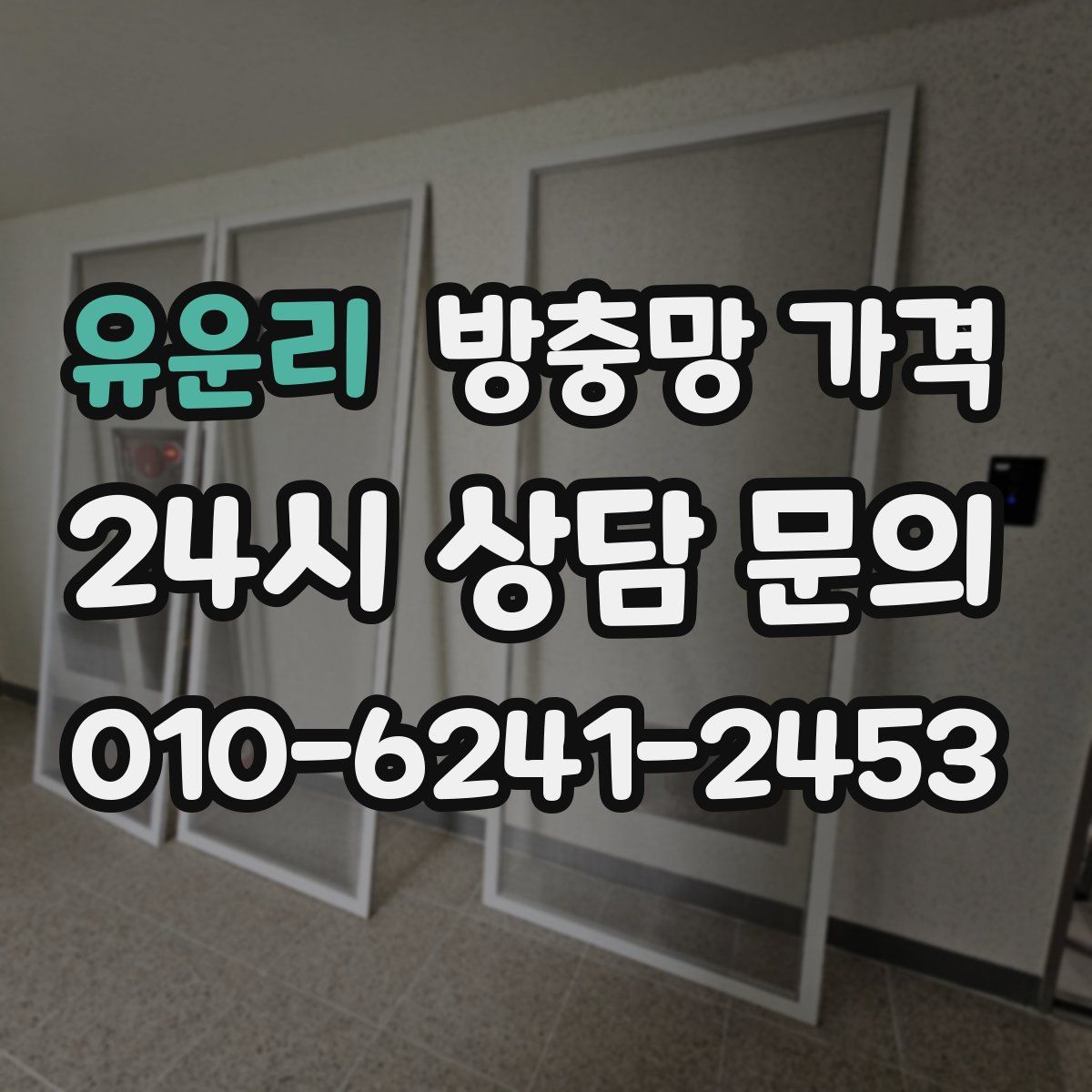 유운리 방충망 가격