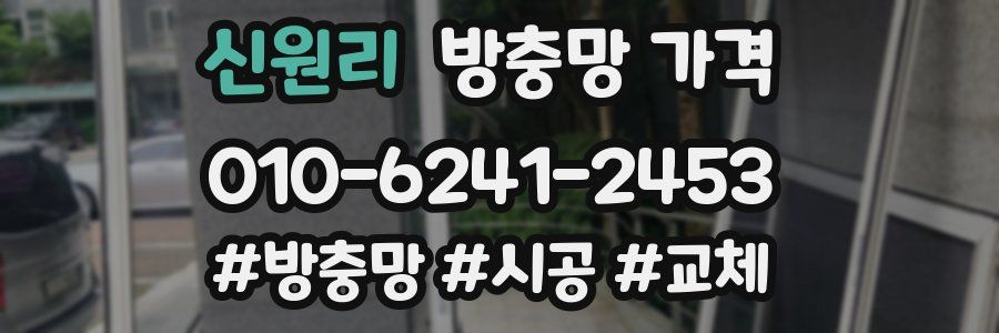 신원리 방충망 가격