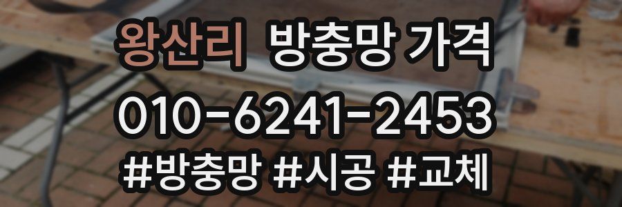 왕산리 방충망 가격