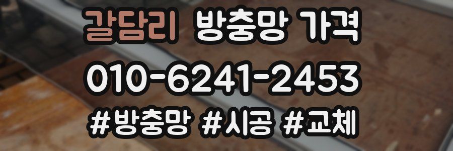 갈담리 방충망 가격