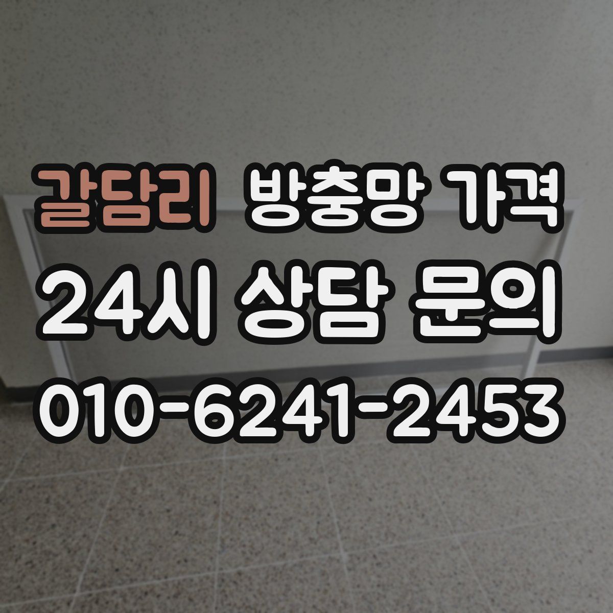 갈담리 방충망 가격