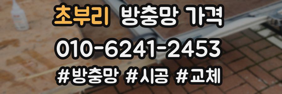 초부리 방충망 가격