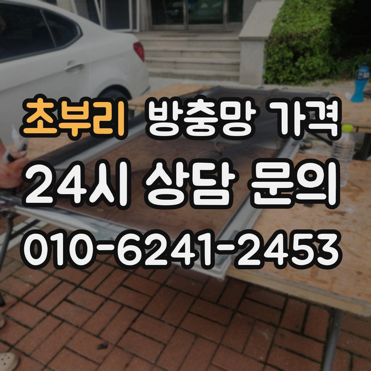 초부리 방충망 가격