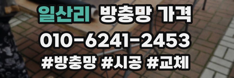 일산리 방충망 가격