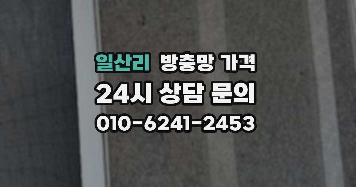 일산리 방충망 가격