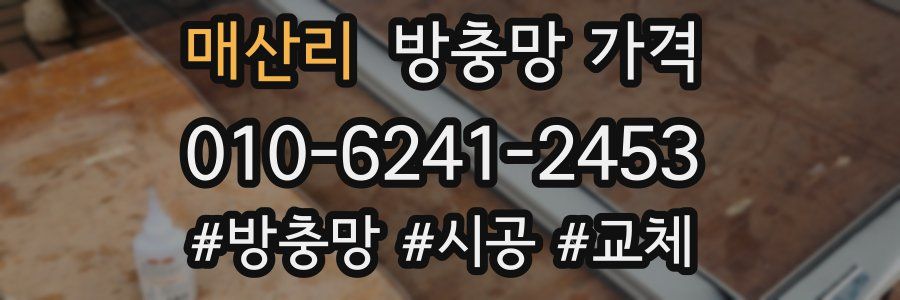 매산리 방충망 가격
