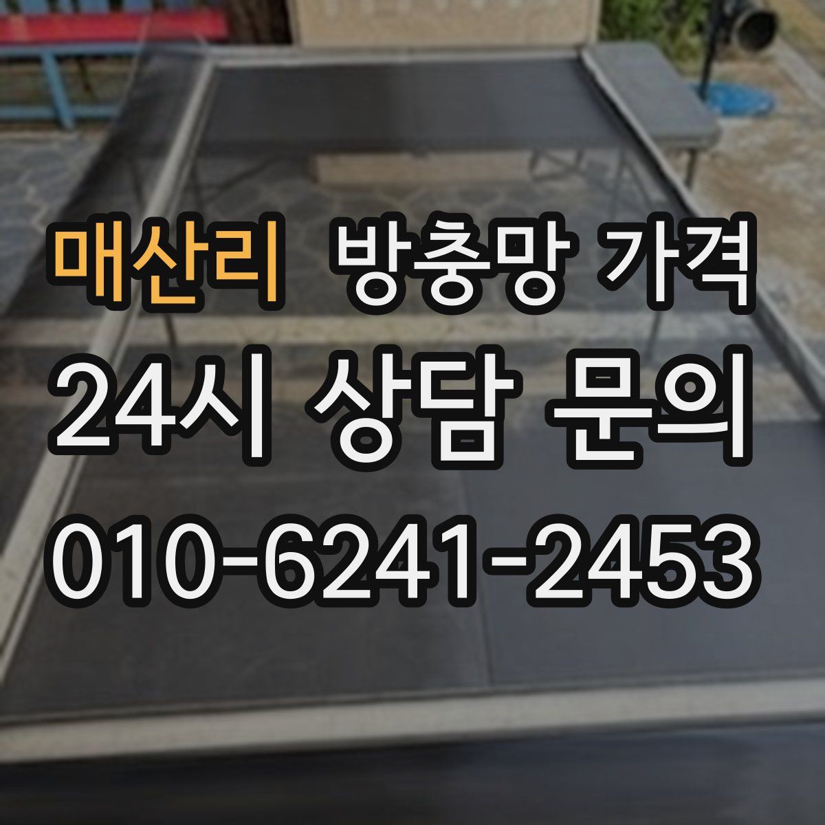 매산리 방충망 가격