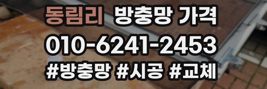 동림리 방충망 가격