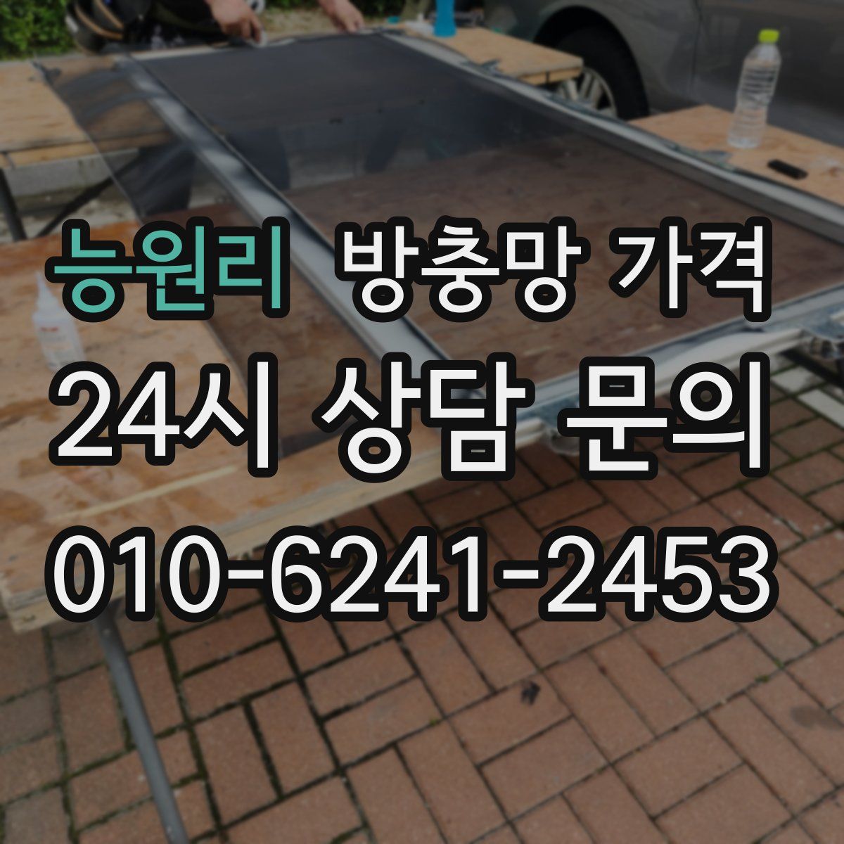 능원리 방충망 가격