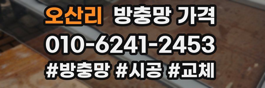 오산리 방충망 가격