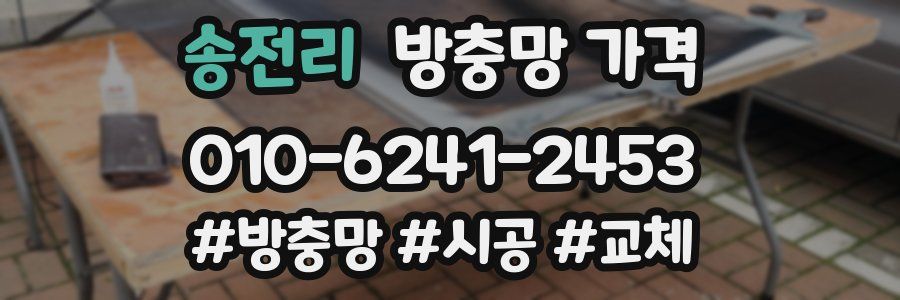 송전리 방충망 가격
