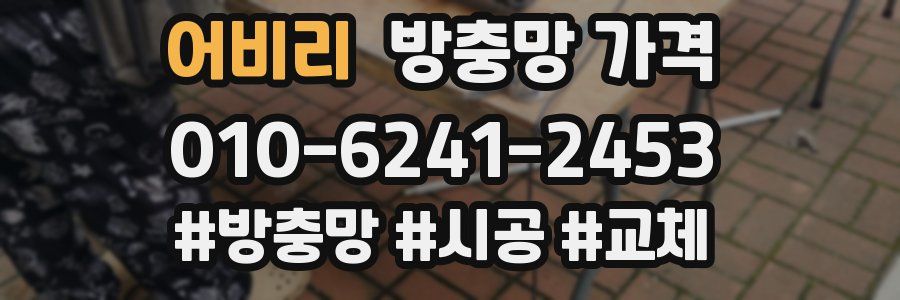 어비리 방충망 가격