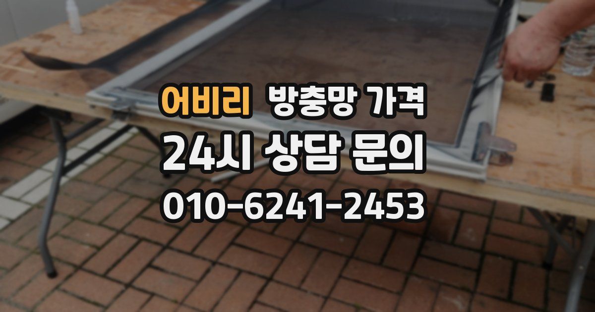 어비리 방충망 가격