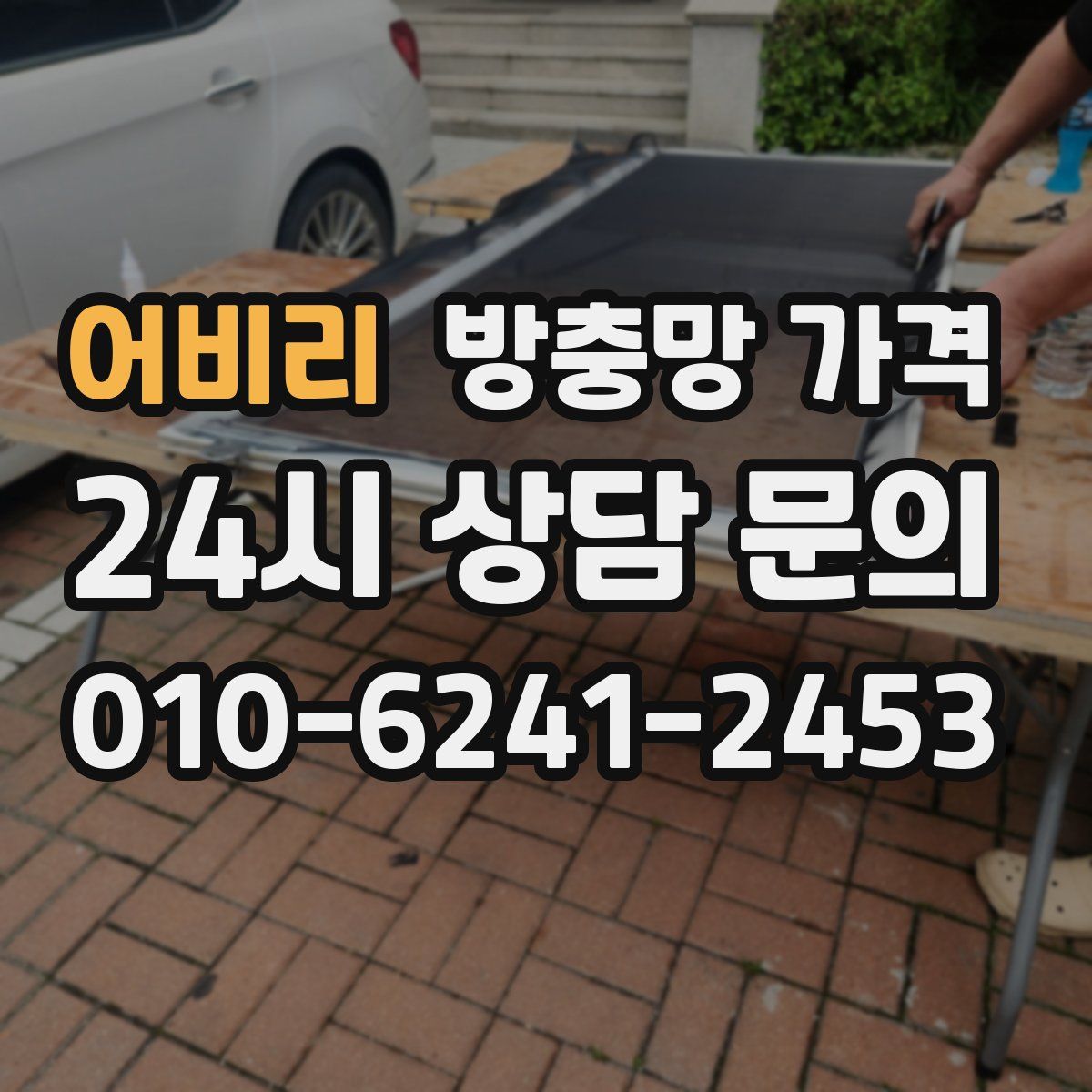 어비리 방충망 가격