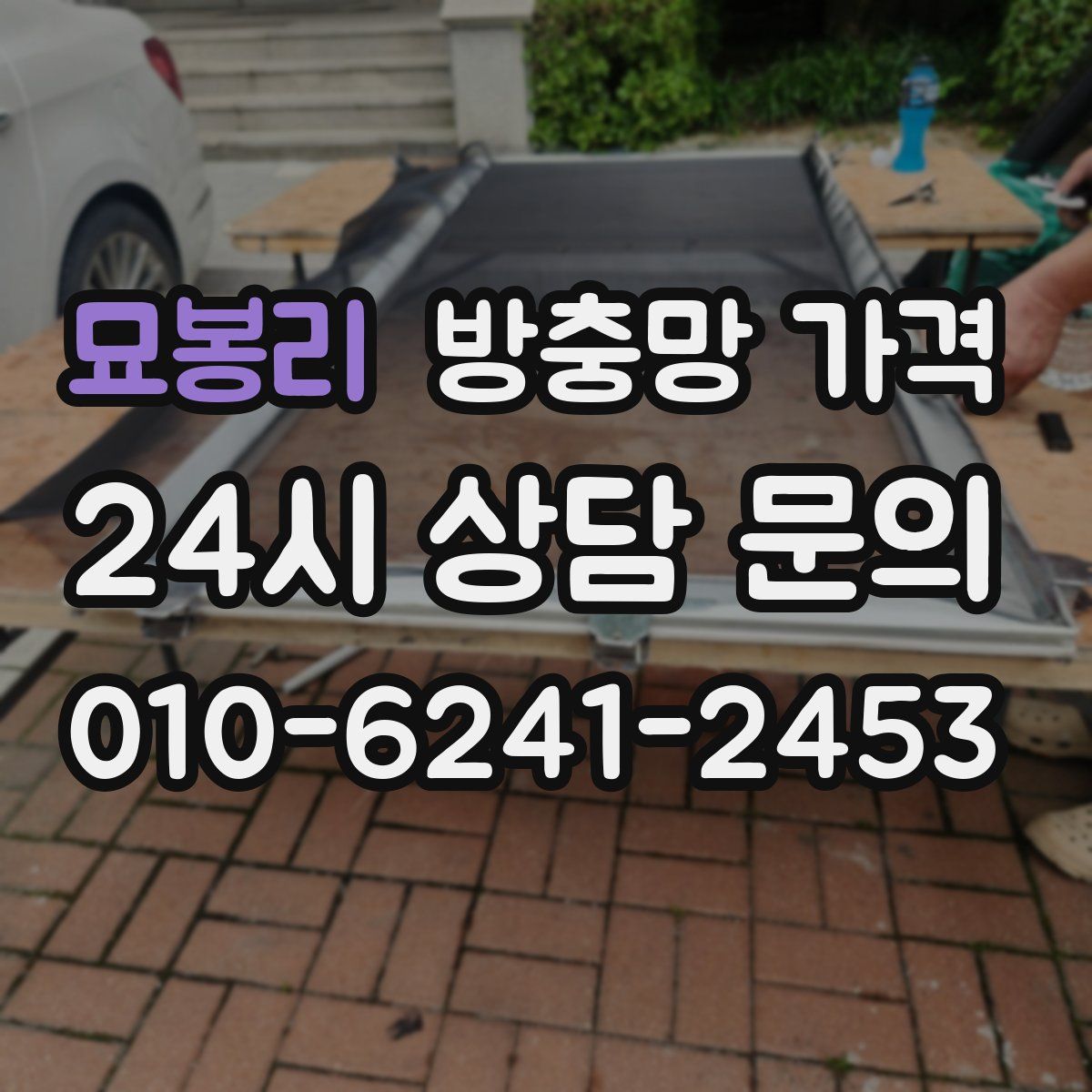 묘봉리 방충망 가격