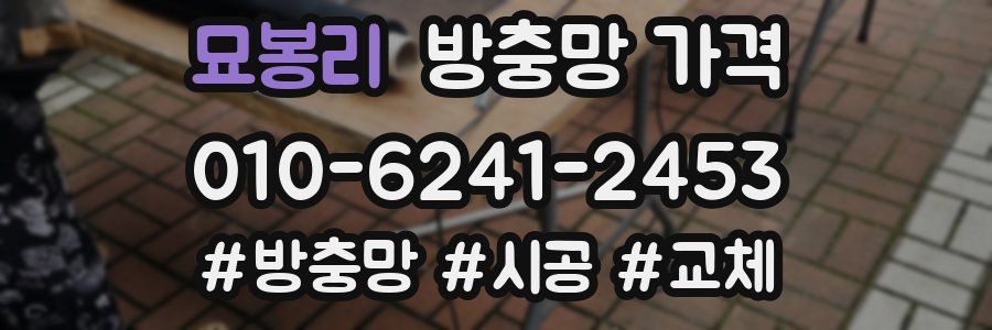 묘봉리 방충망 가격