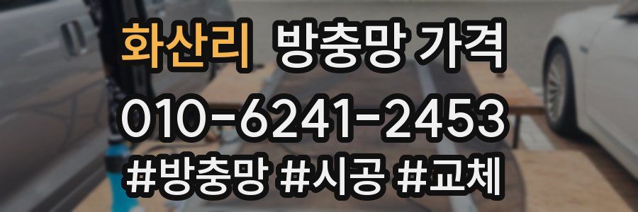 화산리 방충망 가격