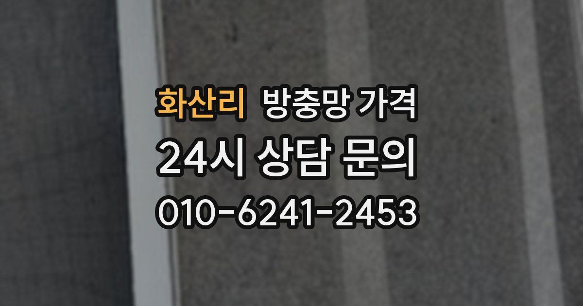 화산리 방충망 가격
