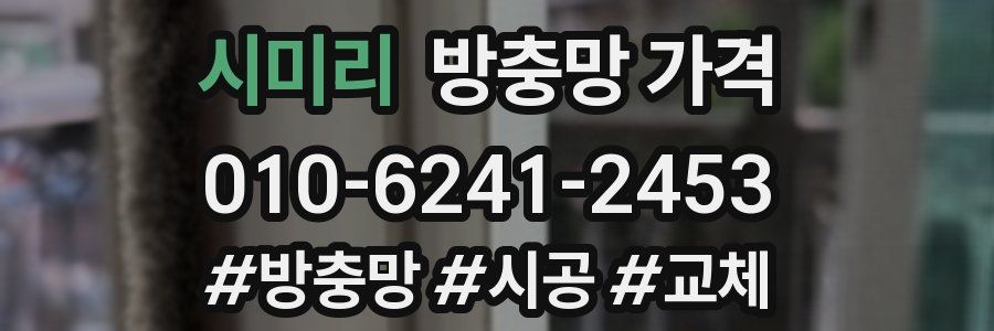 시미리 방충망 가격