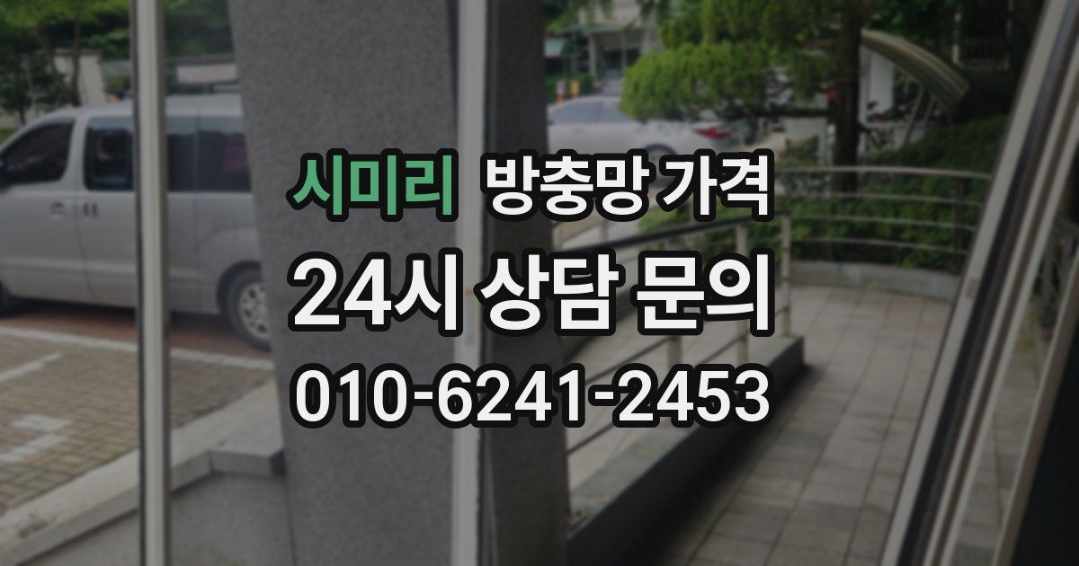 시미리 방충망 가격