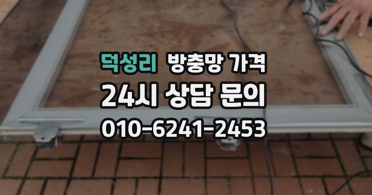 덕성리 방충망 가격