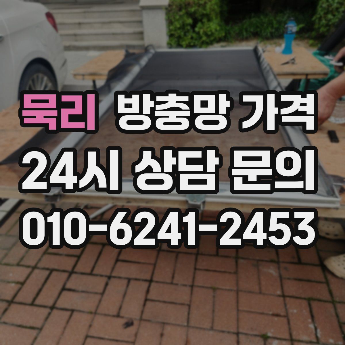 묵리 방충망 가격