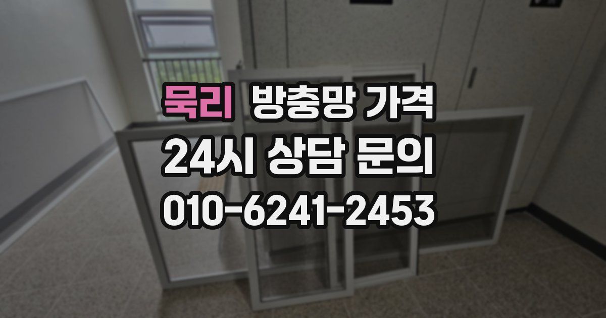 묵리 방충망 가격