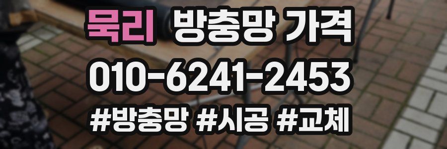 묵리 방충망 가격