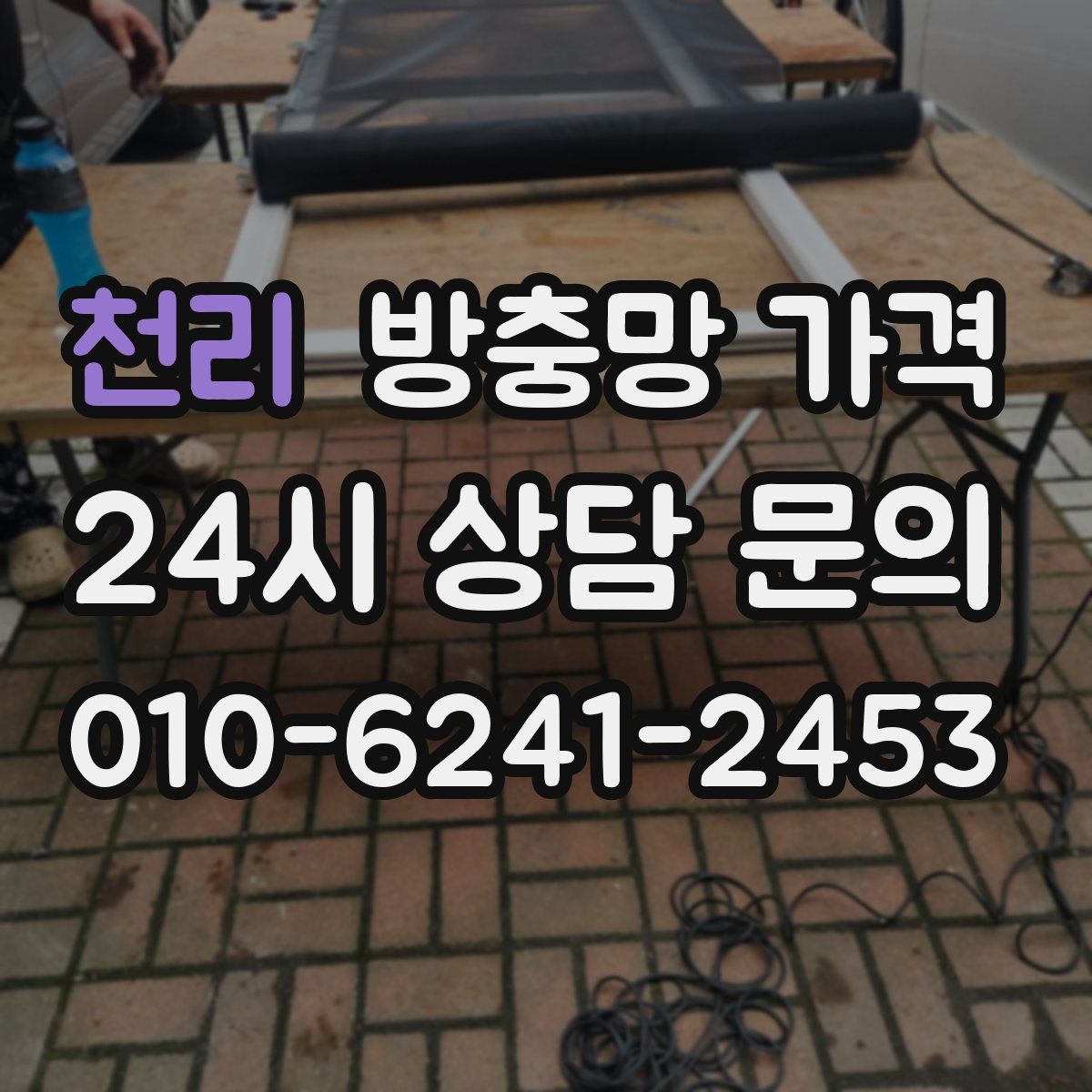 천리 방충망 가격