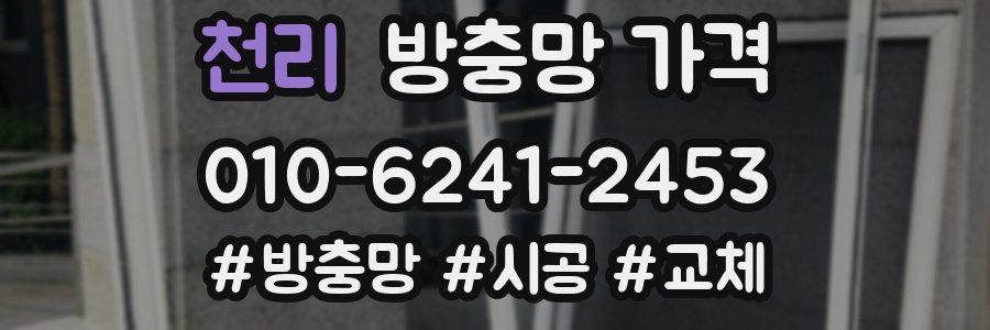 천리 방충망 가격